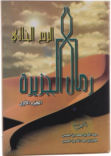 معجم رمال الجزيرة (الربع الخالي) تأليف عبدالله بن...