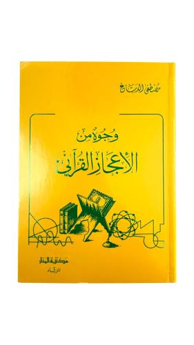وجوه من الإعجاز القرآني تأليف مصطفى الدباغ
