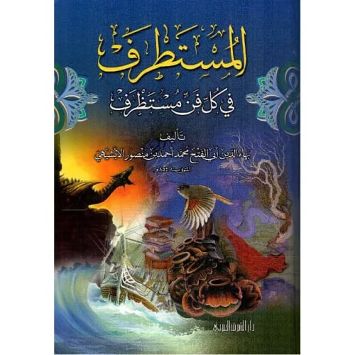 المستطرف في كل فن مستظرف للإبشيهي