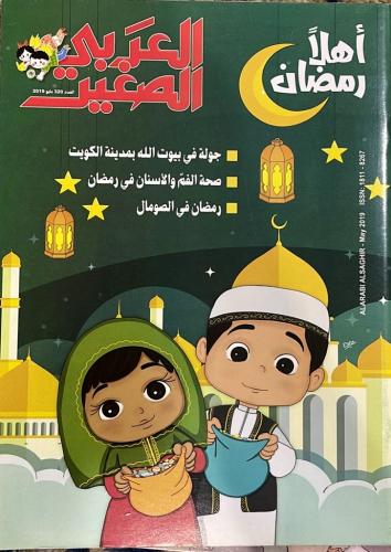 مجلة العربي الصغير العدد ٣٢٠ مايو ٢٠١٩