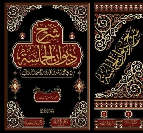 كتاب شرح ديوان الحماسة 2 مجلد سلوفان