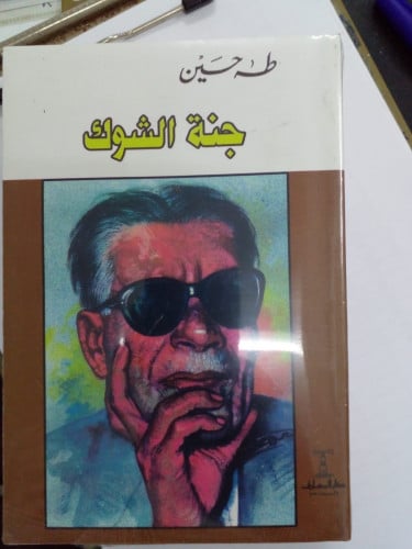 جنة الشوك تأليف طه حسين