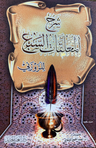 شرح المعلقات السبع للزوزني