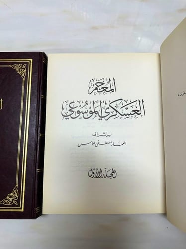 المعجم الموسوعي العسكري إشراف العماد مصطفى طلاس ‏ج...