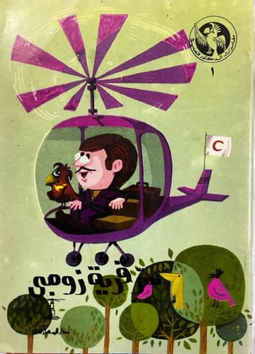 سلسلة مغامرات الدكتور فصيح: 1- كتاب خطر في الغابة...