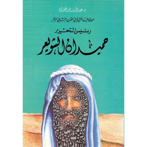 ديوان حميدان الشويعر تأليف عبدالله الفوزان