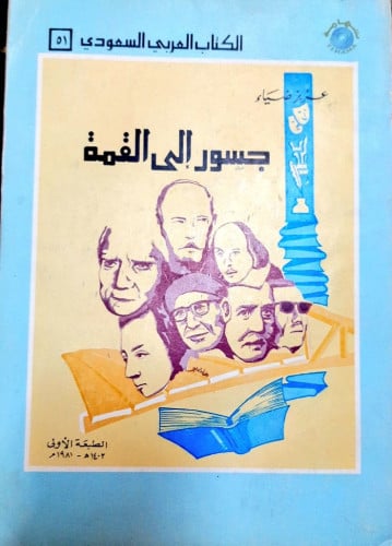 ‏جسور إلى القمة ‏عزيز ضياء