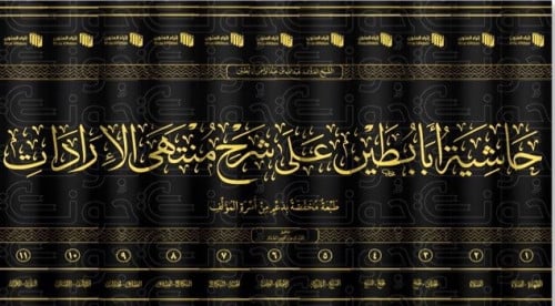 حاشية أبا بطين على شرح منتهى الإرادات (الطبعة الثا...