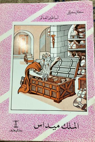 الملك مسداس كامل كيلاني