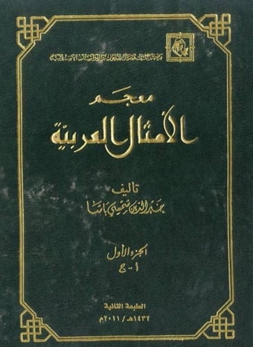 ‏معجم الأمثال العربية ‏تأليف خير الدين شمسي باشا ‏...
