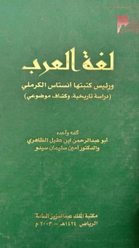 لغة العرب ورئيس كتبتها أنستاس الكرملي .. دراسة تار...