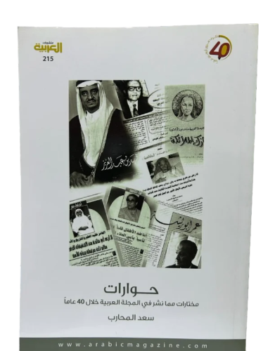 حوارات مختارات مما نشر في المجلة العربية خلال 40 ع...