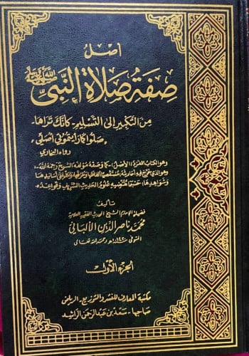 أصل صفة صلاة النبي صلى الله عليه وسلم ‏للعلامة الش...