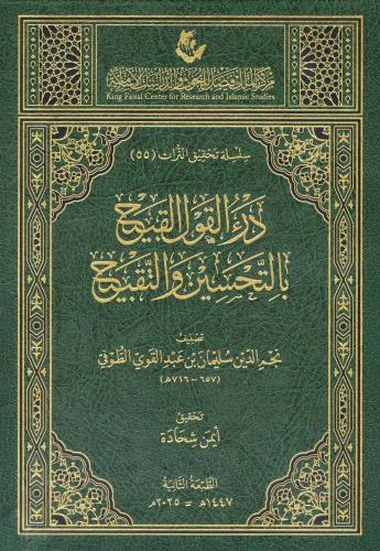 درء القول القبيح بالتحسين والتقبيح تصنيف نجم الدين...