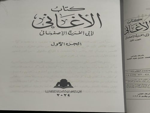 كتاب الأغاني تأليف : أبي الفرج علي بن الحسين الأصف...