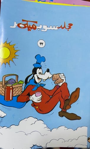 مجلد سوبر ميكي 22 عام 1989