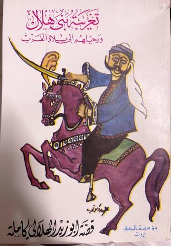 ‏تغريبة بني هلال ‏ورحيلهم إلى بلاد الغرب ‏قصة أبي...