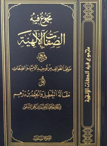مجموع فيه الصفات الإلهية ومعه موقف الطوائف من توحي...