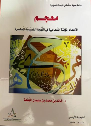 معجم الأسماء المؤنثة السماعية في اللهجة القصيمية ا...