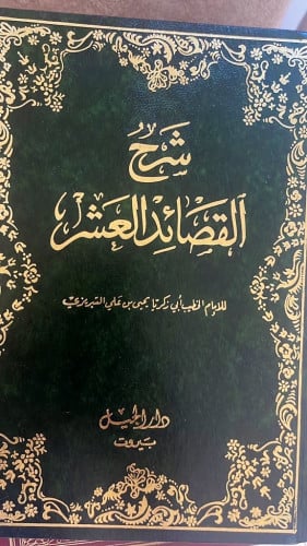 ‏شرح القصائد العشر ‏للإمام الخطيب التبريزي ‏طبعة د...