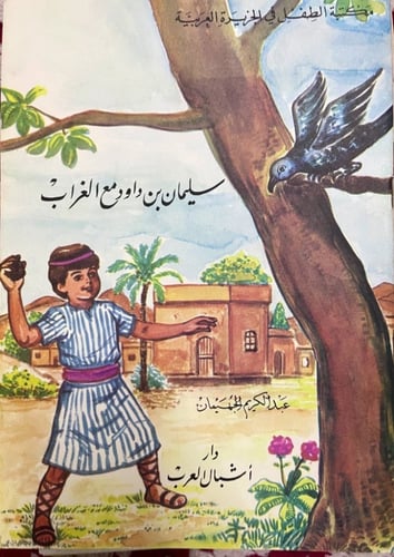 قصص الاطفال تأليف عبد الكريم الجهيمان 12 قصة