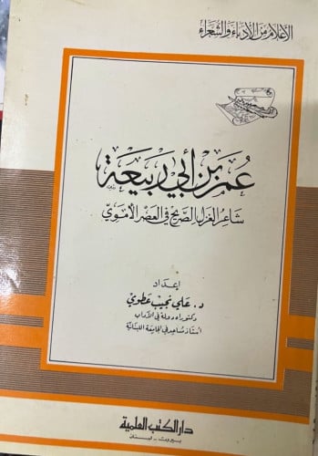 عمر بن أبي ربيعة ‏شاعرة الغزل الصريح في العصر الأم...