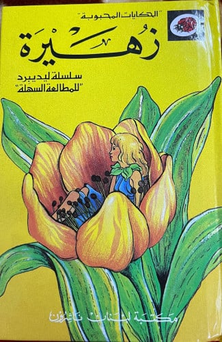 زهيرة :الحكايات المحبوبة /سلسلة ليديبرد
