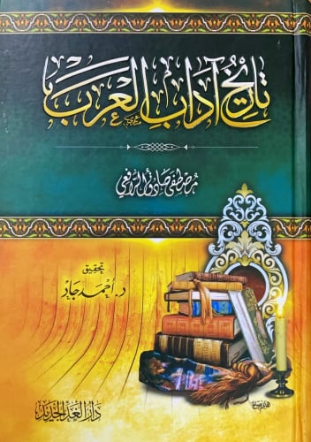 تاريخ آداب العرب تأليف مصطفى صادق الرافعي