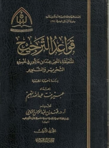 قواعد الترجيح المتعلقة بالنص عند ابن عاشور في تفسي...