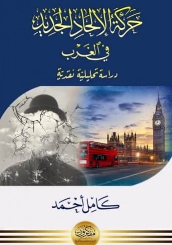 ‏حركة الإلحاد الجديد في الغرب ‏تأليف كامل أحمد