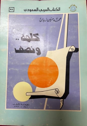 كلمة ونصف تأليف محمد حسين زيدان