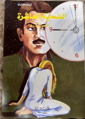 الضحية العاشرة وقصص أخرى رواية لأجاثا كريستي