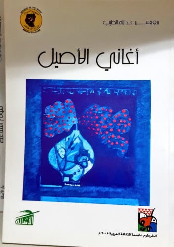 أغاني الأصيل تأليف بروفسير عبد الله الطيب