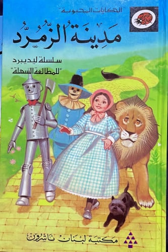 مدينة الزمرد