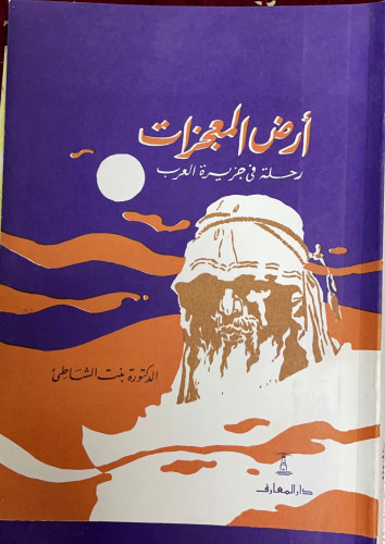 أرض المعجزات تأليف بنت الشاطئ