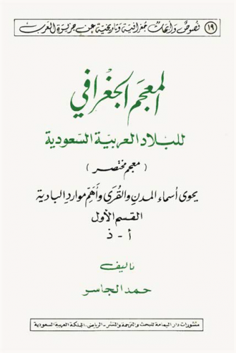 المعجم الجغرافي للبلاد العربية السعودية ( معجم مخت...