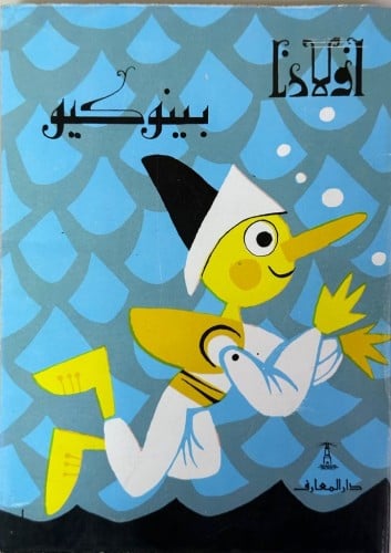 بينوكيو (سلسلة أولادنا) الطبعة القديمة (ورق نباتي...