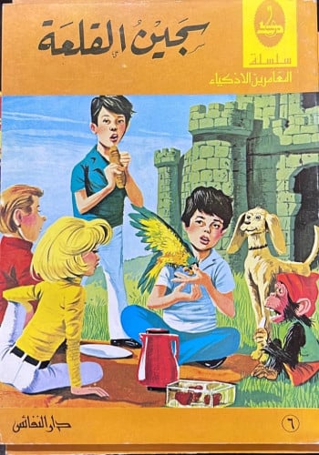 رواية سجين القلعة ‏من سلسلة المغامرين الأذكياء ‏دا...