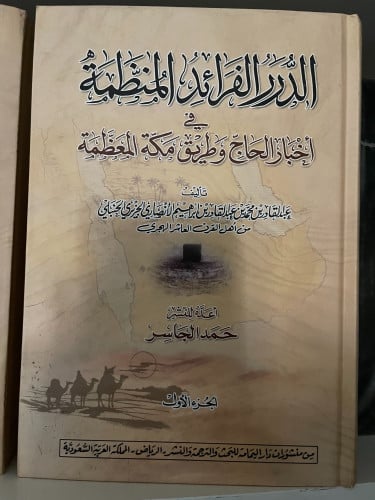 الدرر الفرائد المنظمة تأليف عبدالقادر بن محمد بن ع...