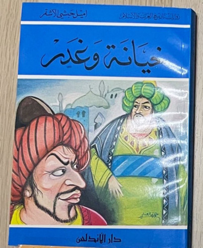 رواية خيانة وغدر / روايات تاريخ العرب والإسلام تأل...