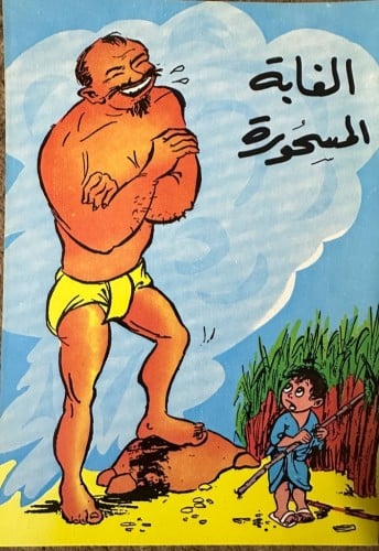 الغابة المسحورة منشورات / سلسلة حكايات شهر زاد