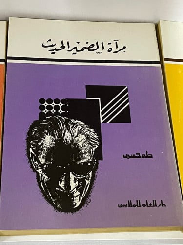 مرآة الضمير الحديث تأليف الدكتور طه حسين