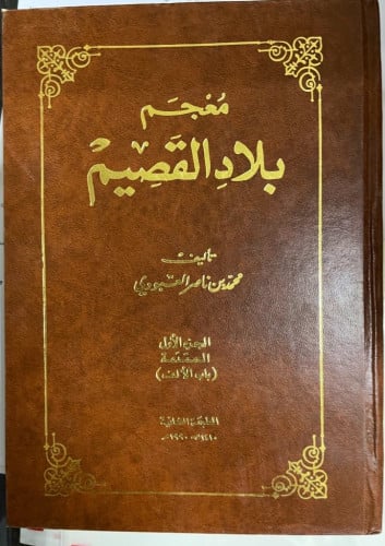 ‏معجم بلاد القصيم ‏ تأليف الشيخ محمد بن ناصر العبو...