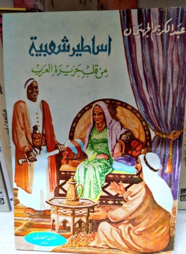 كتاب أساطير شعبية من قلب جزيرة العرب ‏تأليف عبد ال...