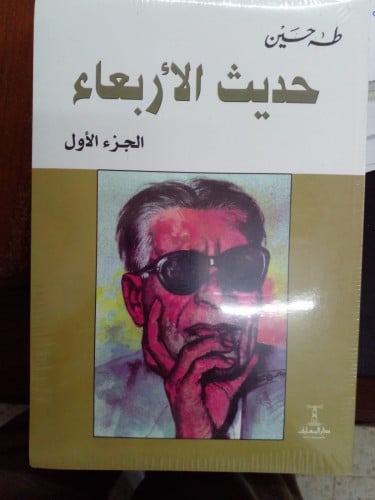 حديث الأربعاء /طه حسين 3 أجزاء