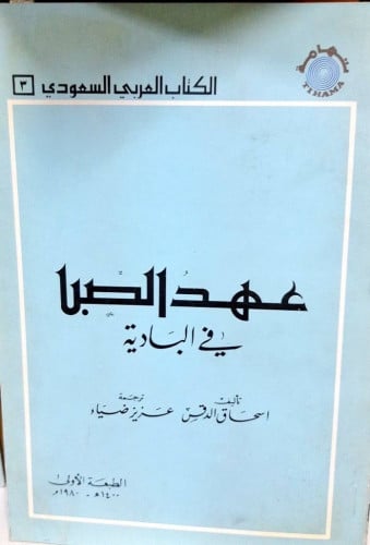 عهد الصبا في البادية ترجمة عزيز ضياء