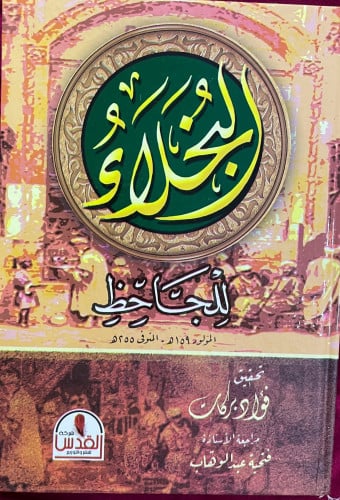 ‏كتاب البخلاء للجاحظ ‏تحقيق فؤاد بركات ‏مراجعة الأ...