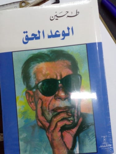 الوعد الحق تأليف طه حسين