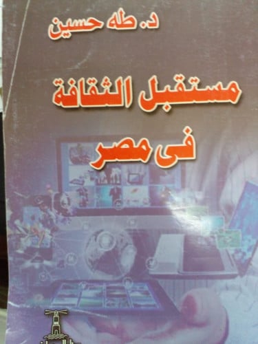 مستقبل لثقافة في مصر تأليف طه حسن