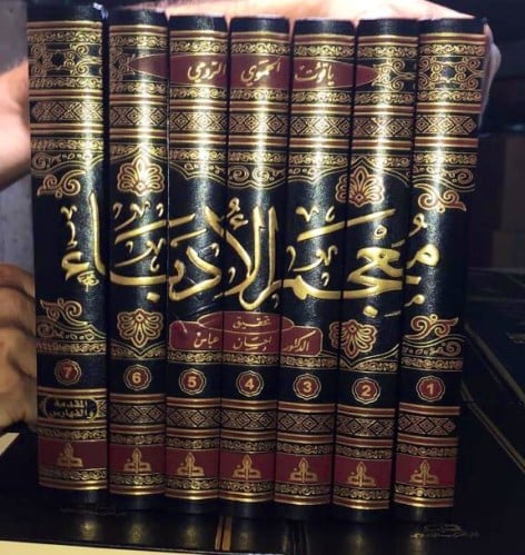 ‏معجم الأدباء ‏ياقوت الحموي ‏تحقيق إحسان عباس ‏7 م...